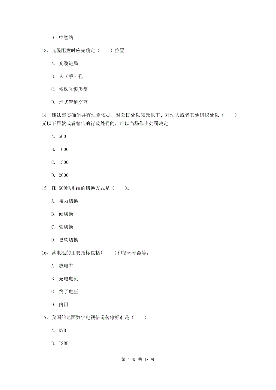 青海省一级建造师《通信与广电工程管理与实务》模拟考试d卷 （含答案）_第4页