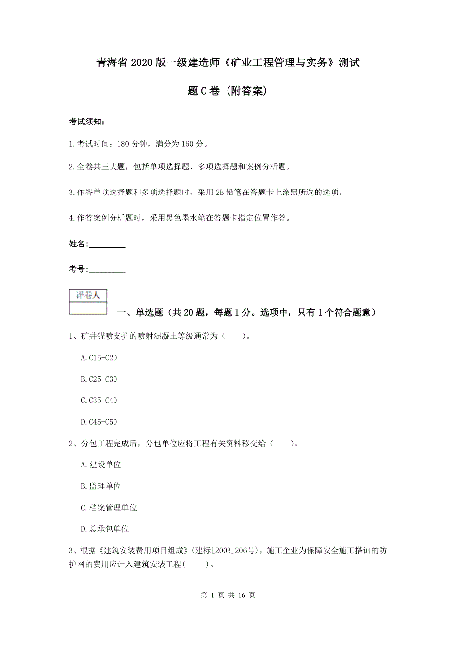 青海省2020版一级建造师《矿业工程管理与实务》测试题c卷 （附答案）_第1页