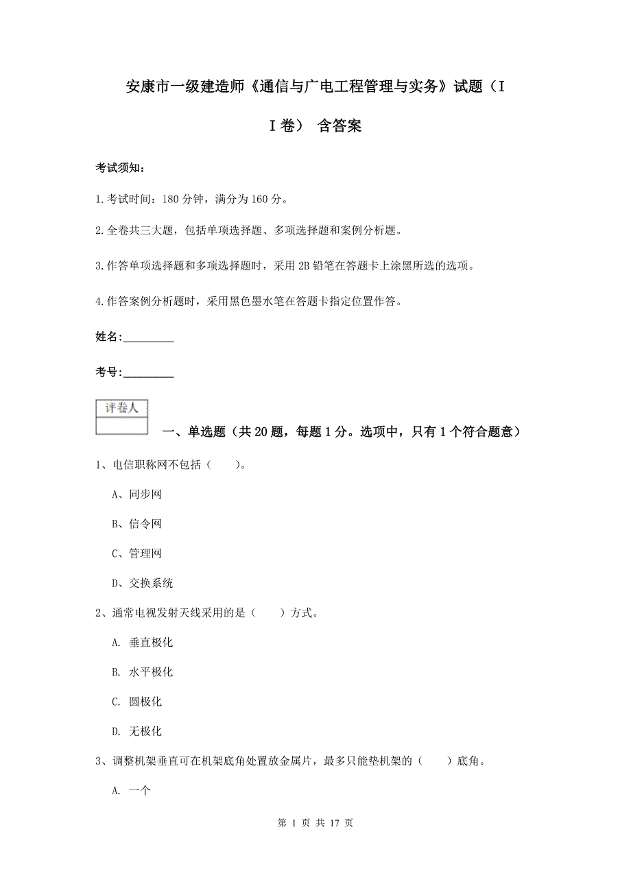 安康市一级建造师《通信与广电工程管理与实务》试题（ii卷） 含答案_第1页