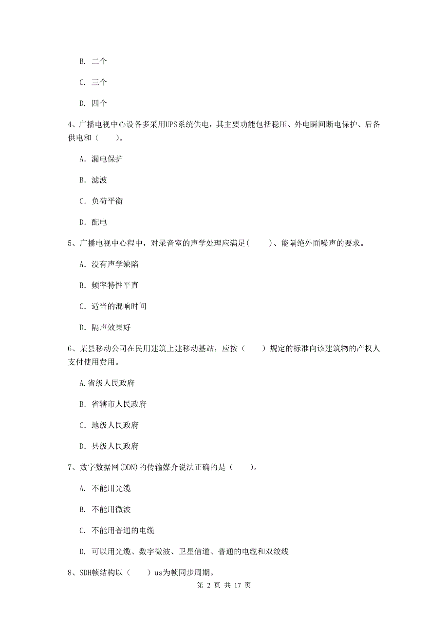 安康市一级建造师《通信与广电工程管理与实务》试题（ii卷） 含答案_第2页