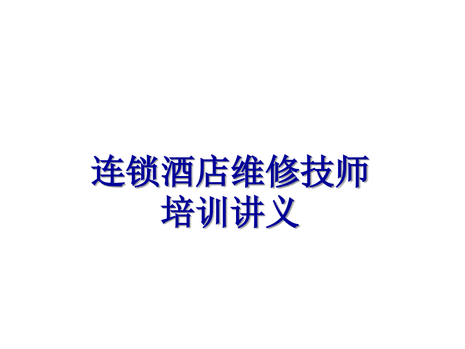 连锁酒店维修技师培训讲义_第1页