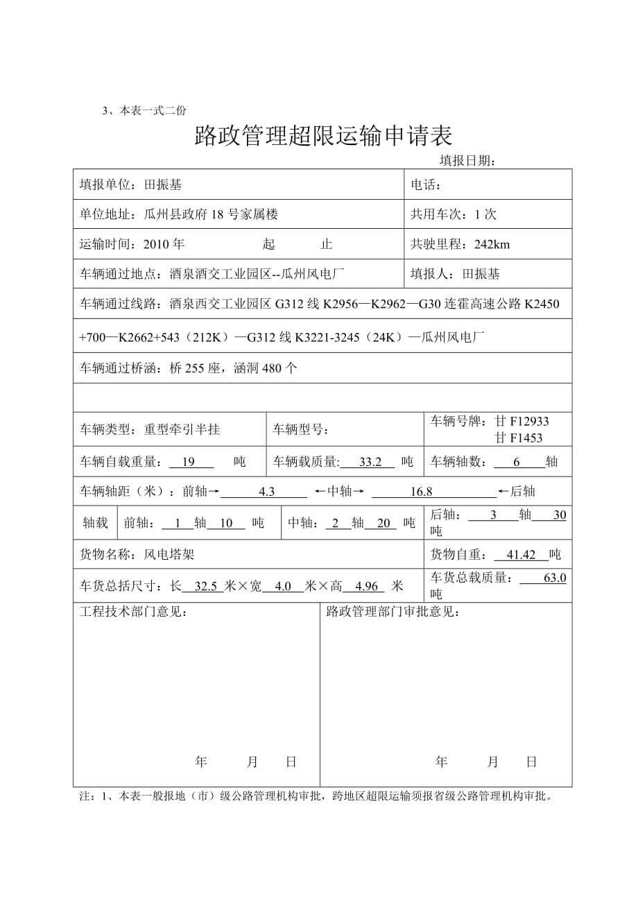 路政管理超限运输申请表.doc_第2页