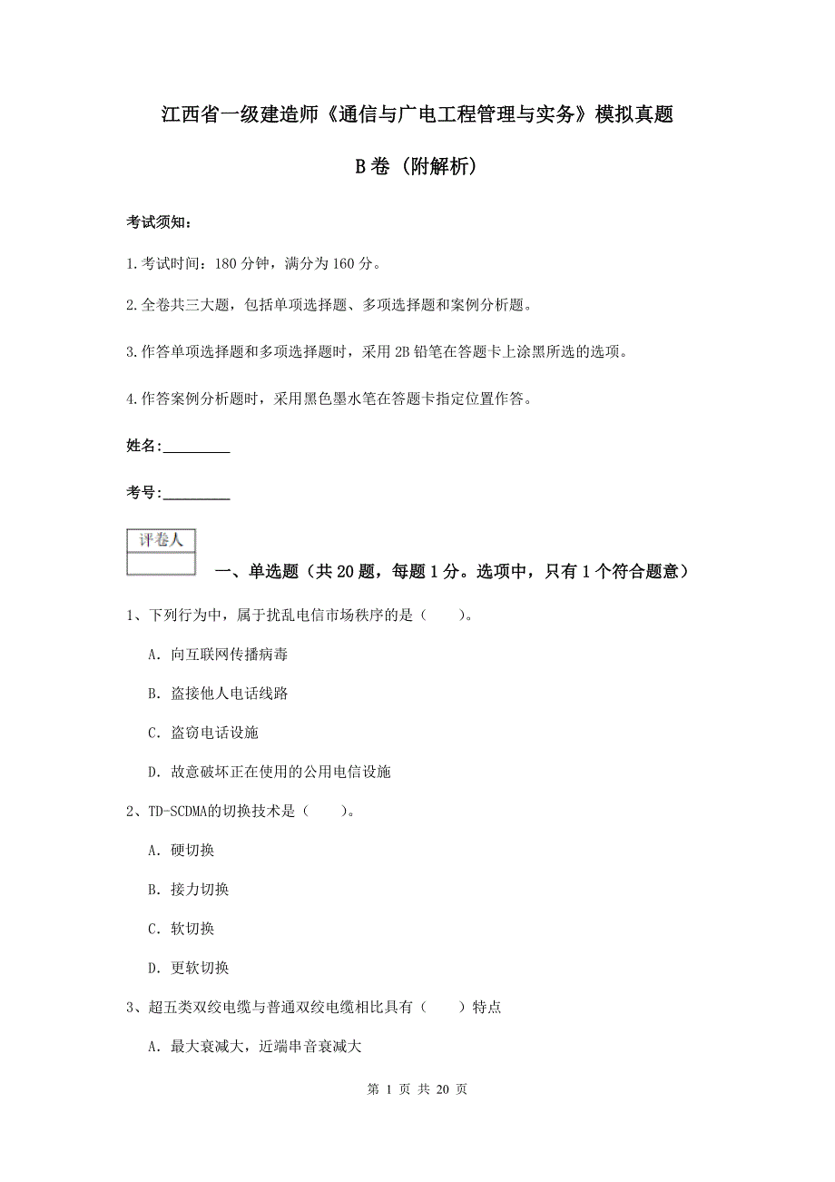 江西省一级建造师《通信与广电工程管理与实务》模拟真题b卷 （附解析）_第1页