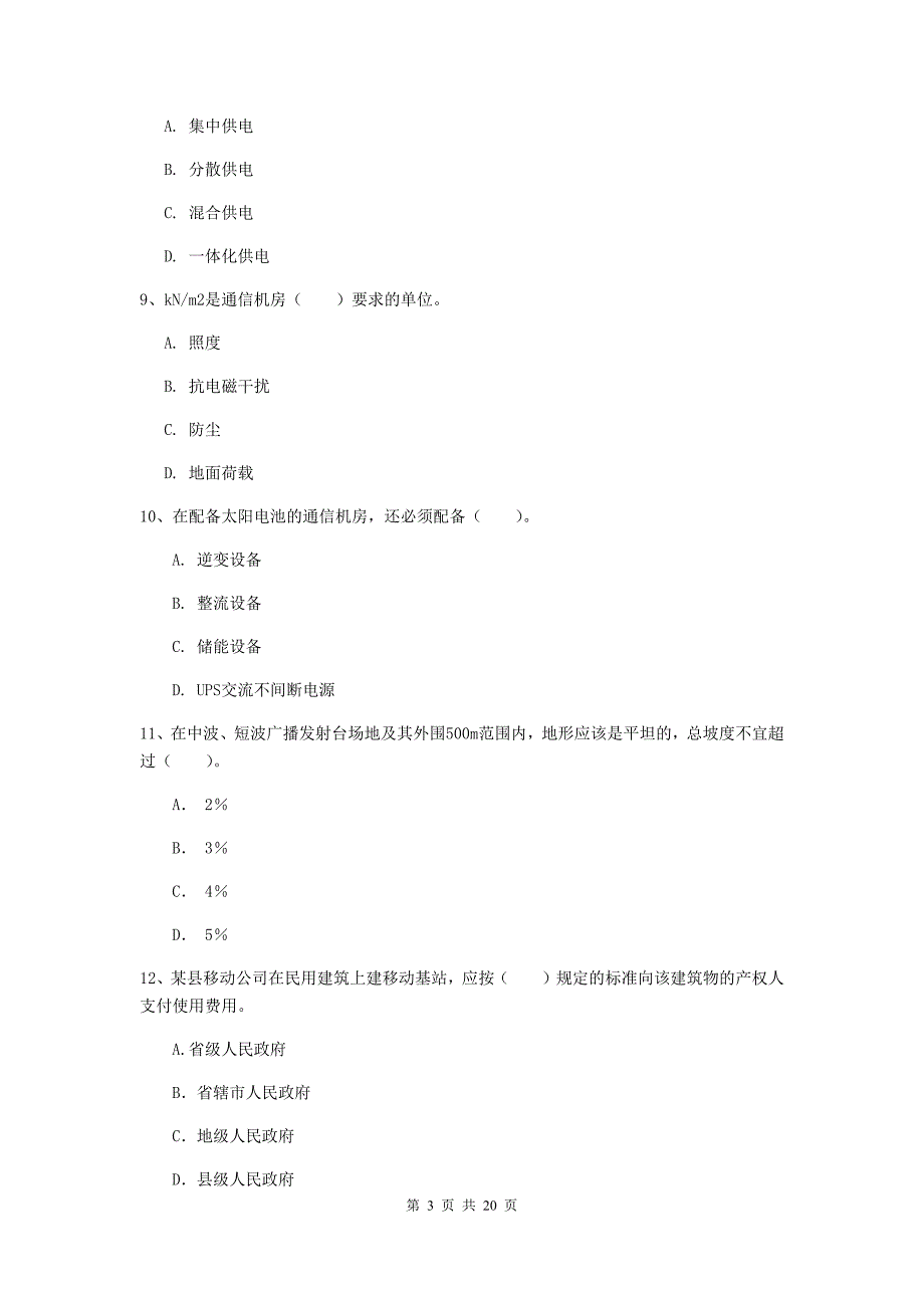 江西省一级建造师《通信与广电工程管理与实务》模拟真题b卷 （附解析）_第3页