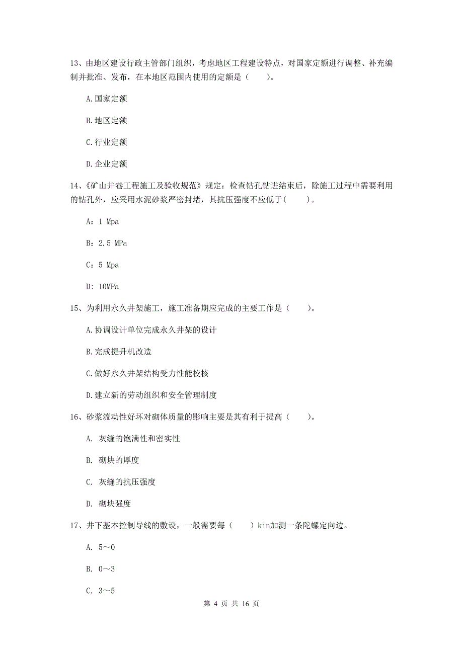 南宁市一级注册建造师《矿业工程管理与实务》测试题 （含答案）_第4页