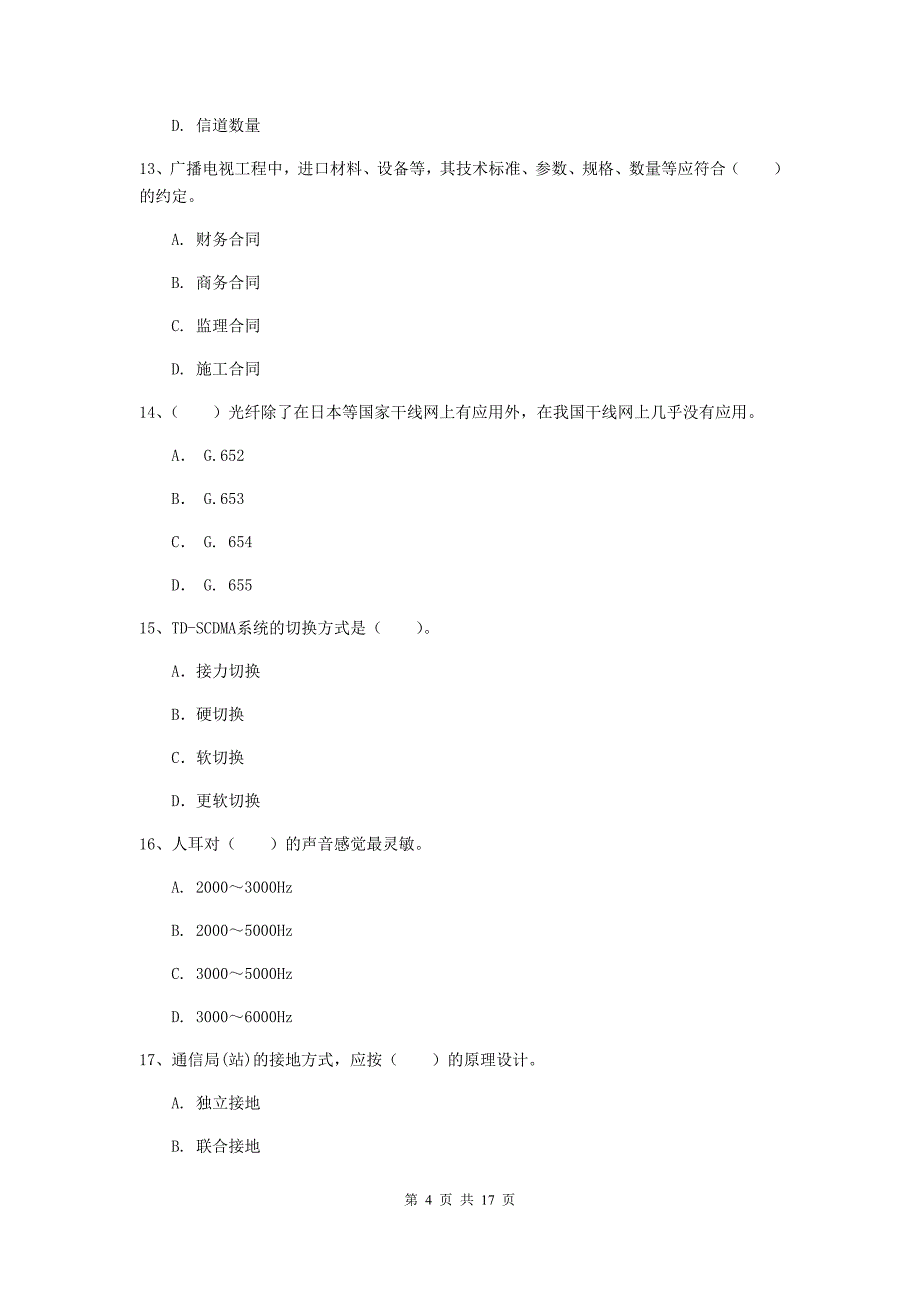 张家口市一级建造师《通信与广电工程管理与实务》模拟真题（ii卷） 含答案_第4页