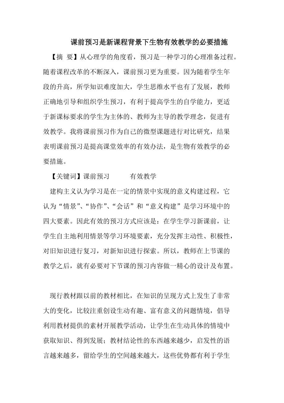 课前预习是新课程背景下生物有效教学的必要措施.doc_第1页