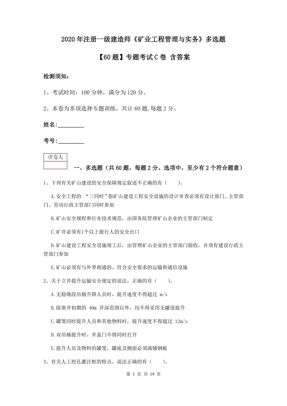 2020年注册一级建造师《矿业工程管理与实务》多选题【60题】专题考试c卷 含答案_第1页