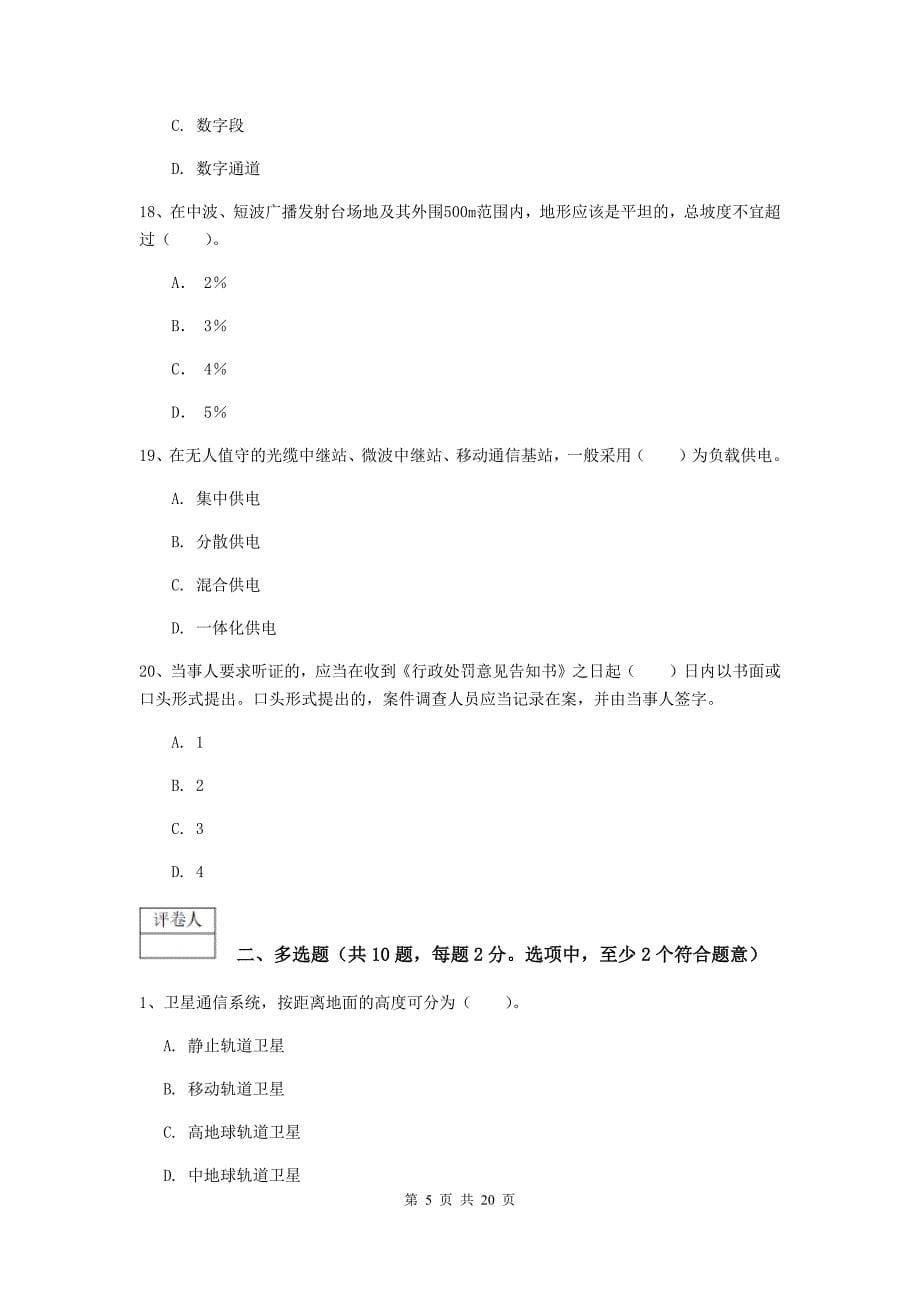 贵州省一级注册建造师《通信与广电工程管理与实务》考前检测（i卷） （含答案）_第5页