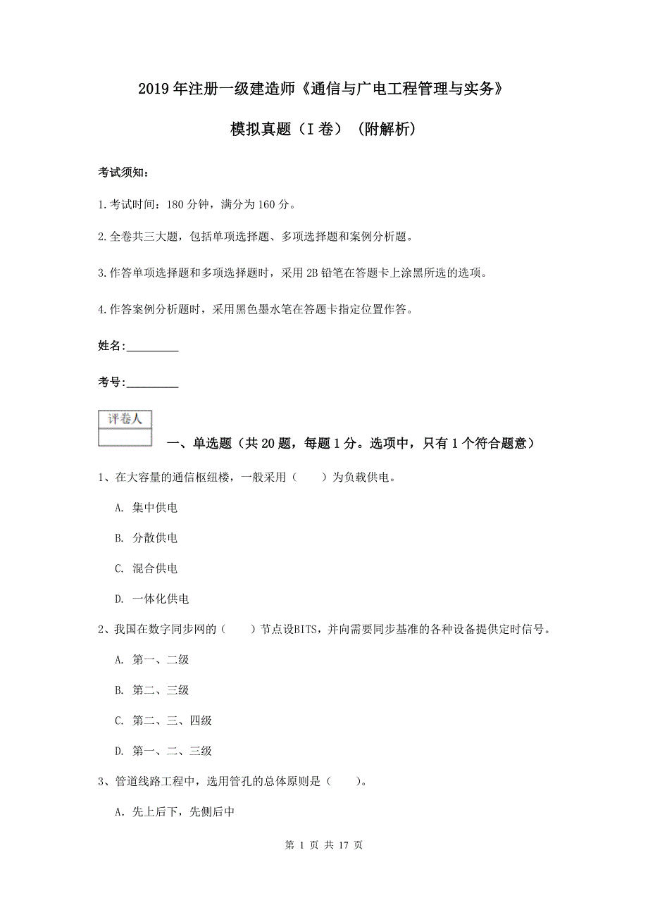 2019年注册一级建造师《通信与广电工程管理与实务》模拟真题（i卷） （附解析）_第1页