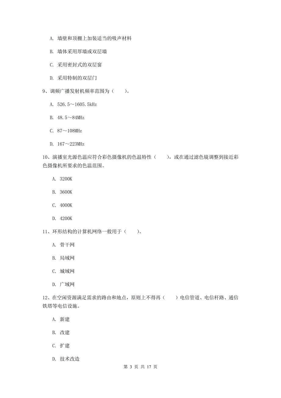 2019年注册一级建造师《通信与广电工程管理与实务》模拟真题（i卷） （附解析）_第3页