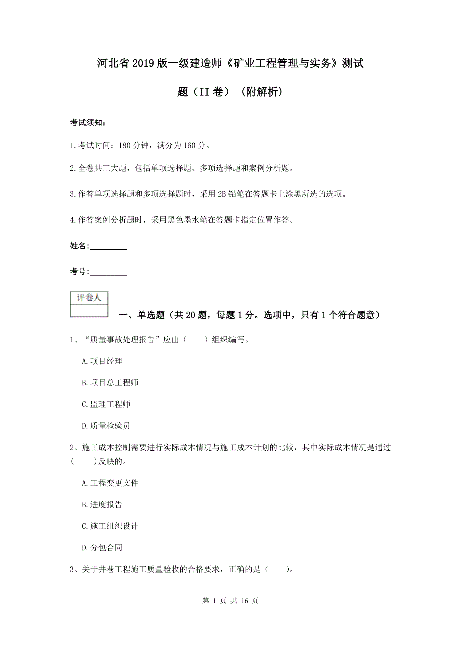 河北省2019版一级建造师《矿业工程管理与实务》测试题（ii卷） （附解析）_第1页