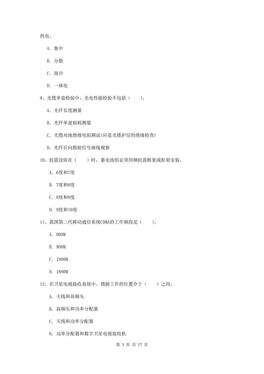 甘肃省一级建造师《通信与广电工程管理与实务》试题（i卷） 附答案_第3页