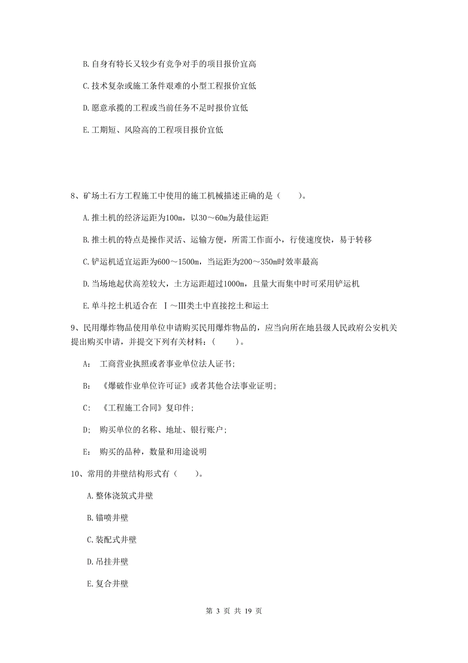 2020年国家一级注册建造师《矿业工程管理与实务》多项选择题【60题】专题训练c卷 （含答案）_第3页