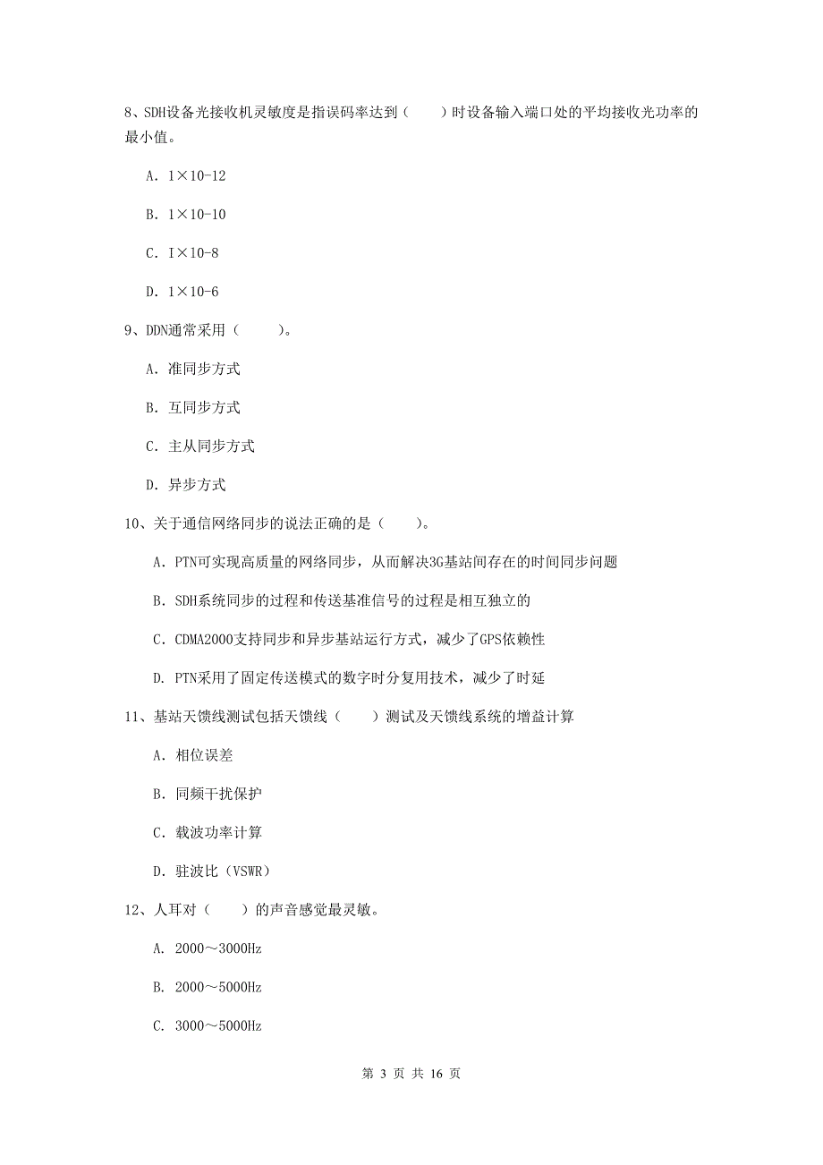 四川省一级建造师《通信与广电工程管理与实务》模拟试卷d卷 附答案_第3页