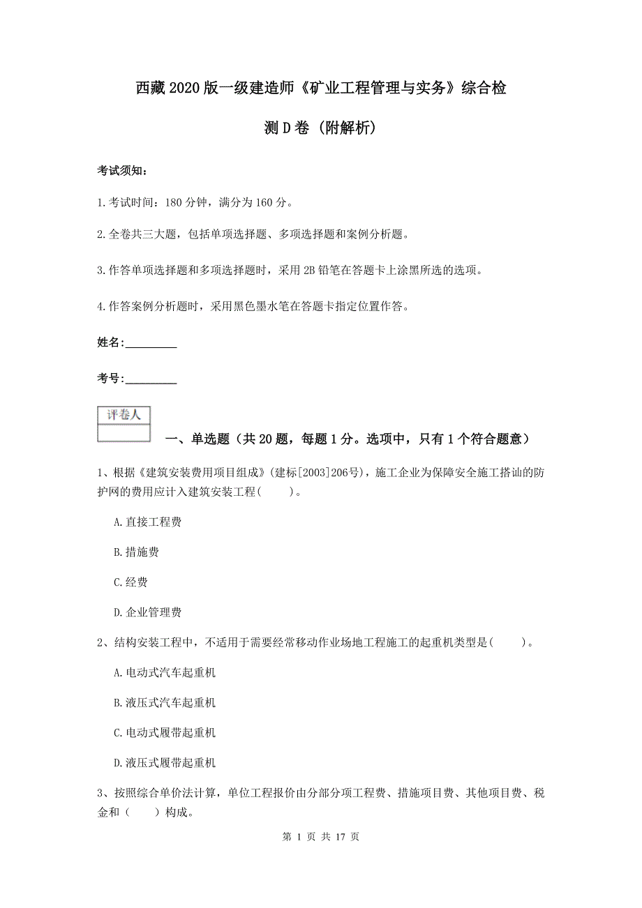 西藏2020版一级建造师《矿业工程管理与实务》综合检测d卷 （附解析）_第1页