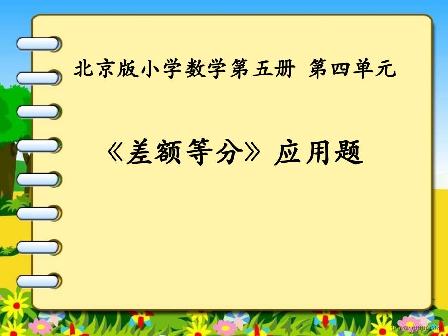 三年级上册数学课件-4.解决问题 实际问题例5《差额等分》北京版_第1页