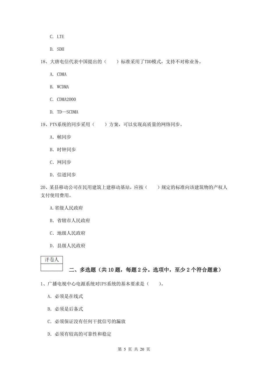 广州市一级建造师《通信与广电工程管理与实务》练习题d卷 含答案_第5页