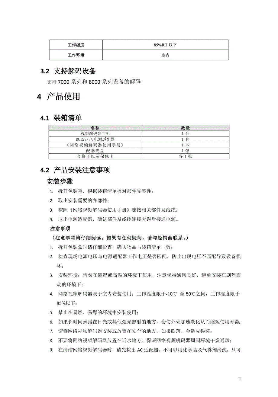 网络视频解码器使用手册.doc_第4页