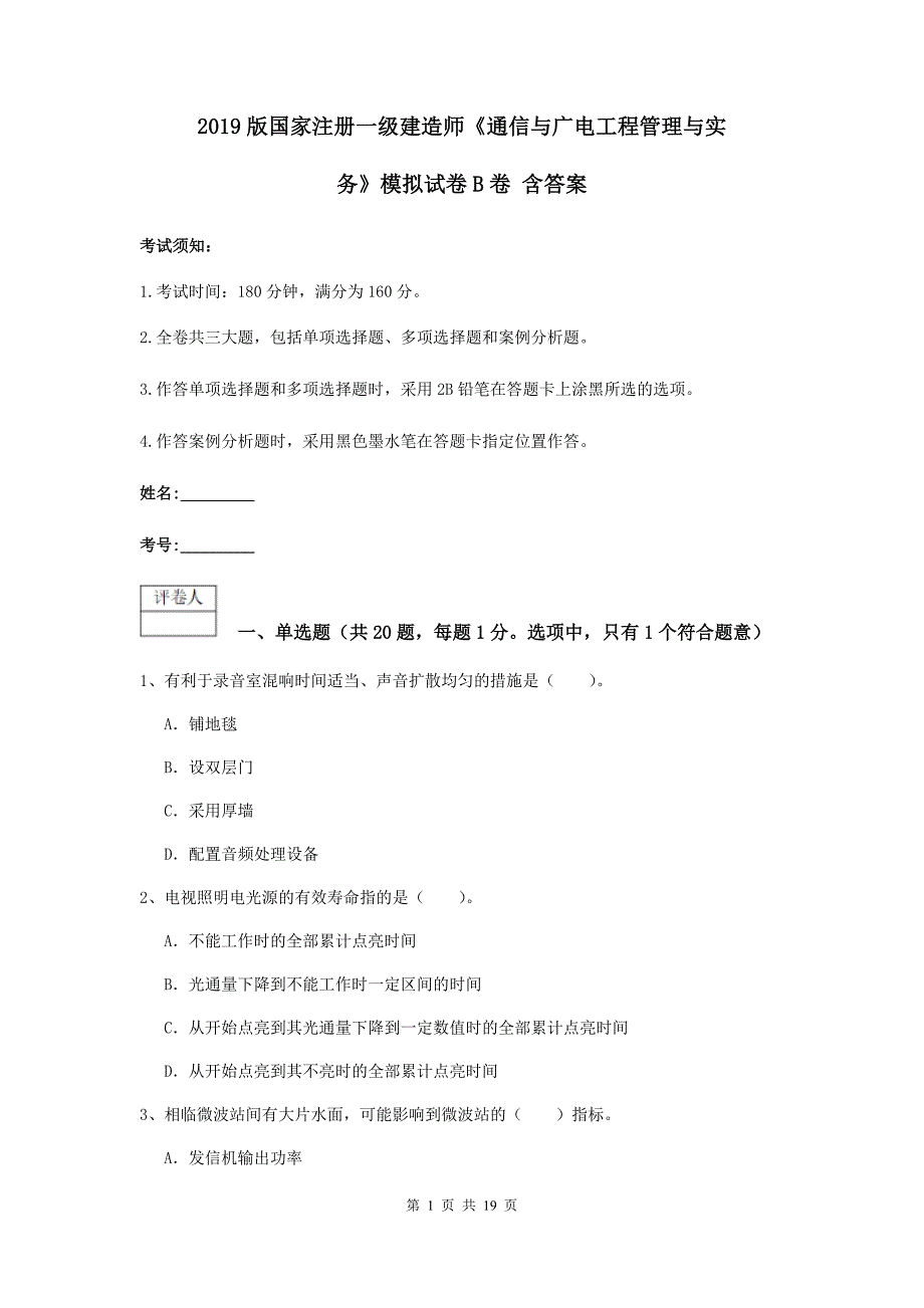 2019版国家注册一级建造师《通信与广电工程管理与实务》模拟试卷b卷 含答案_第1页