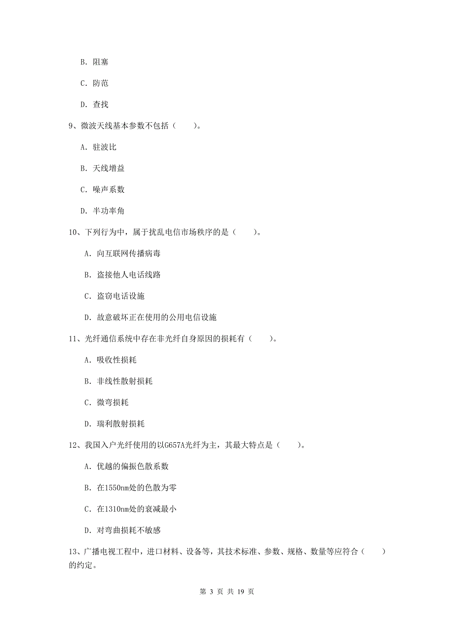 2019版国家注册一级建造师《通信与广电工程管理与实务》模拟试卷b卷 含答案_第3页