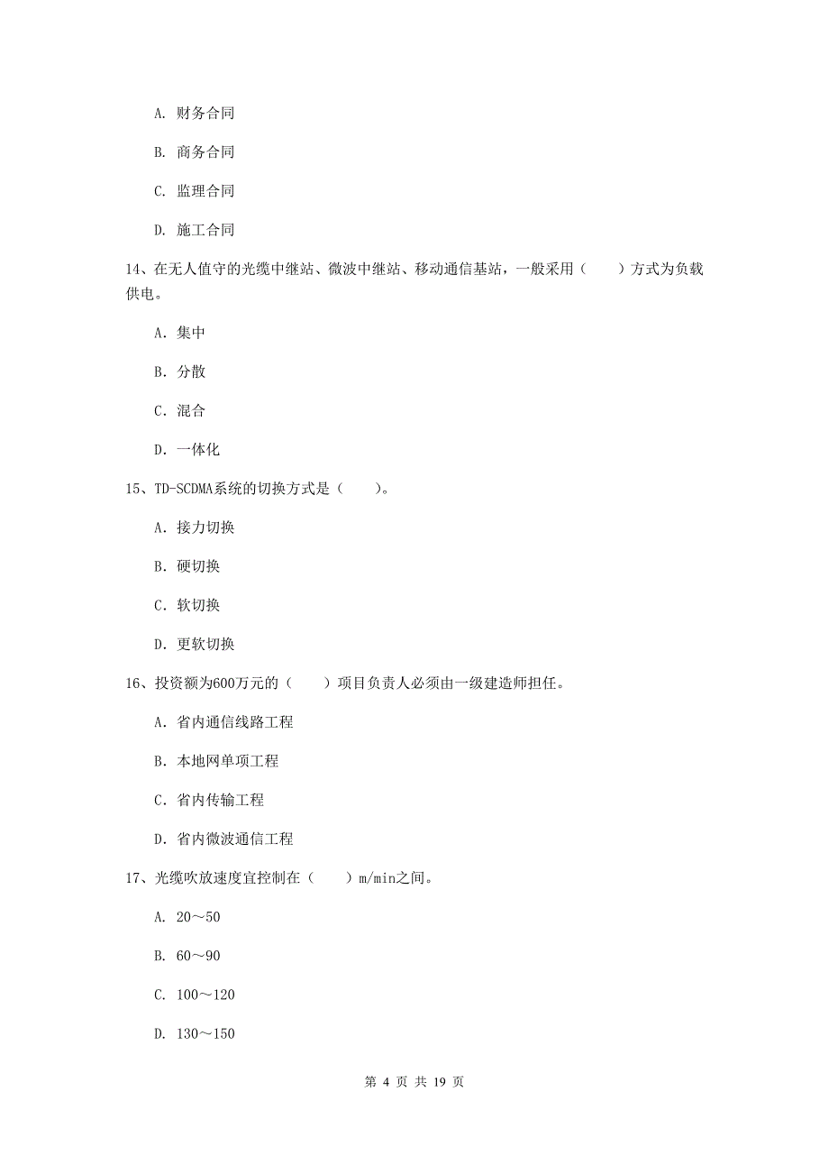 2019版国家注册一级建造师《通信与广电工程管理与实务》模拟试卷b卷 含答案_第4页