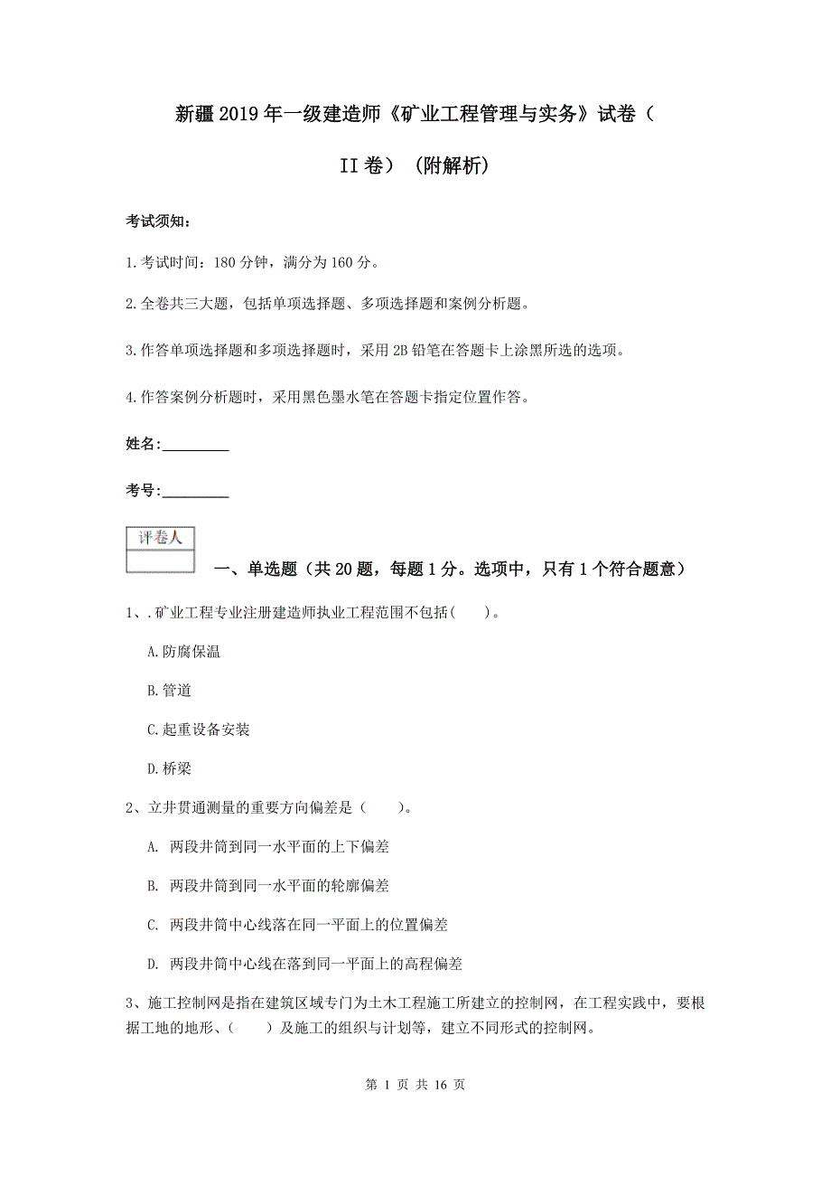 新疆2019年一级建造师《矿业工程管理与实务》试卷（ii卷） （附解析）_第1页