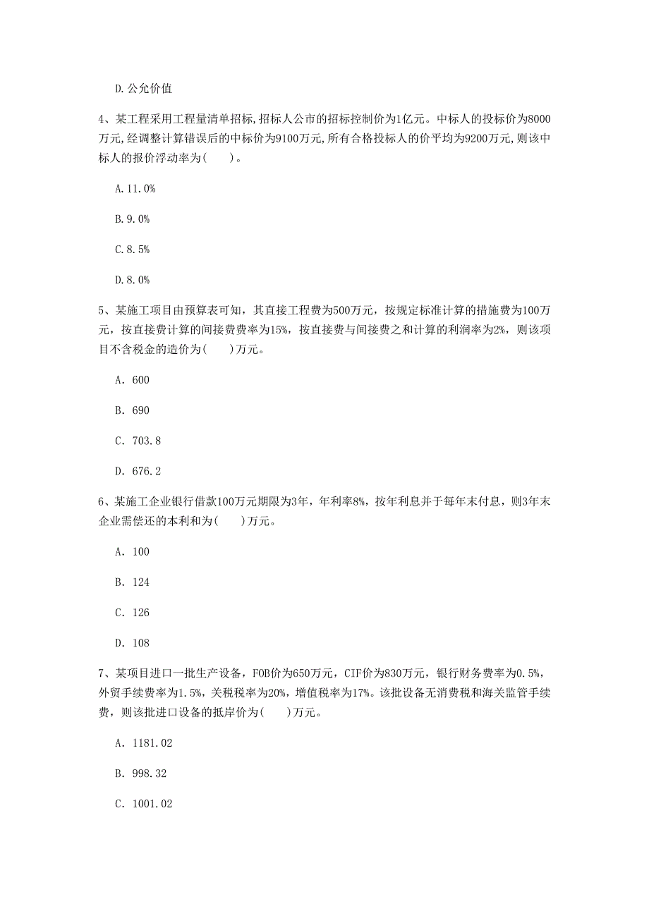 四川省2020年一级建造师《建设工程经济》练习题（i卷） 附答案_第2页