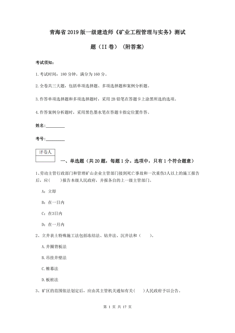 青海省2019版一级建造师《矿业工程管理与实务》测试题（ii卷） （附答案）_第1页