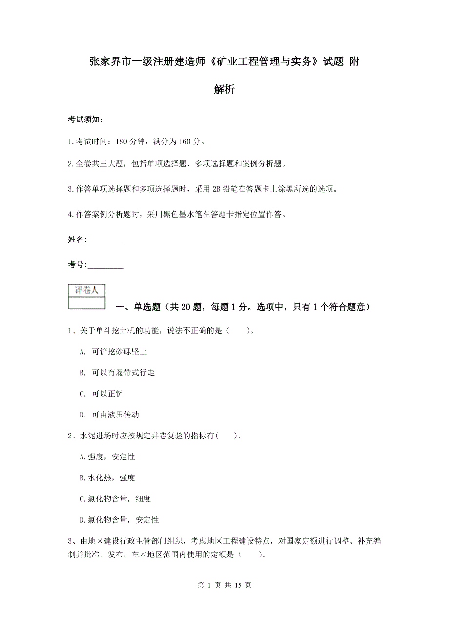 张家界市一级注册建造师《矿业工程管理与实务》试题 附解析_第1页