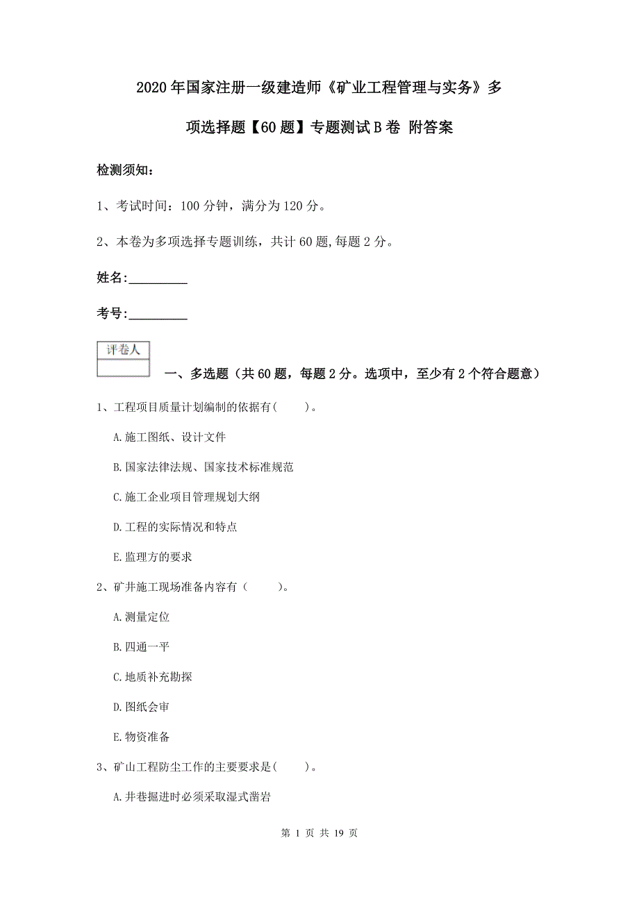 2020年国家注册一级建造师《矿业工程管理与实务》多项选择题【60题】专题测试b卷 附答案_第1页