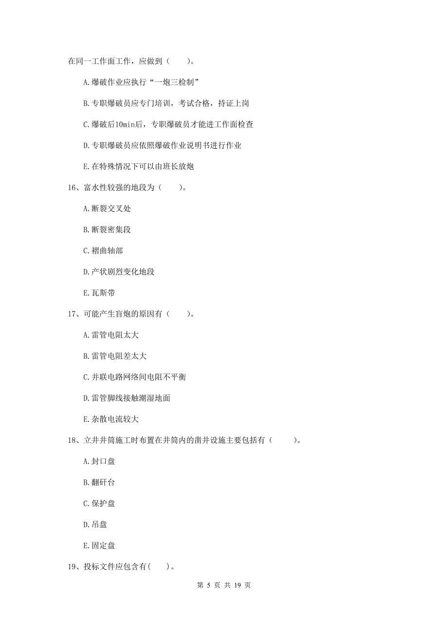 2020年国家注册一级建造师《矿业工程管理与实务》多项选择题【60题】专题测试b卷 附答案_第5页