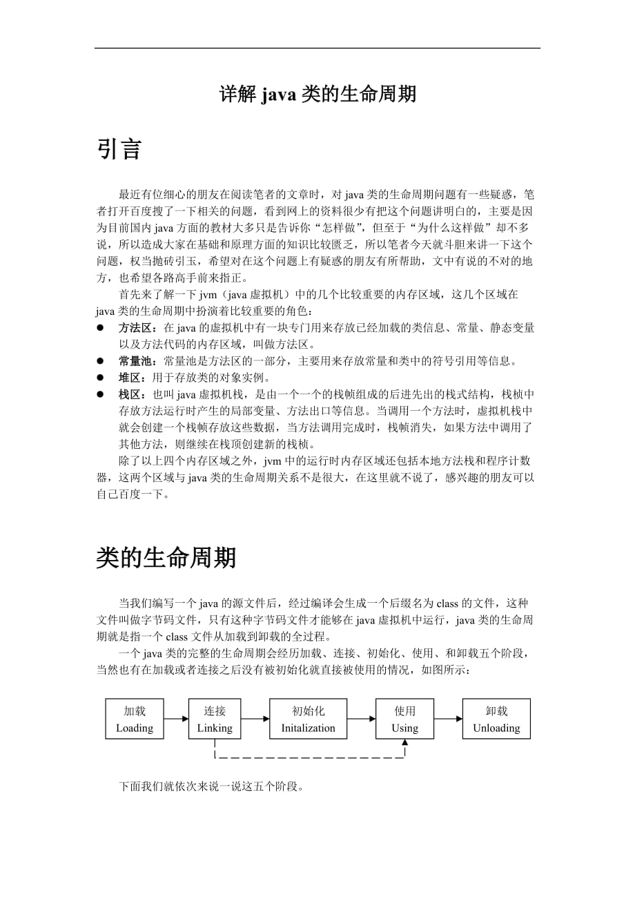 详解java类的生命周期.doc_第1页