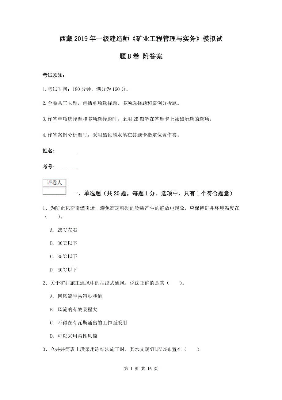 西藏2019年一级建造师《矿业工程管理与实务》模拟试题b卷 附答案_第1页