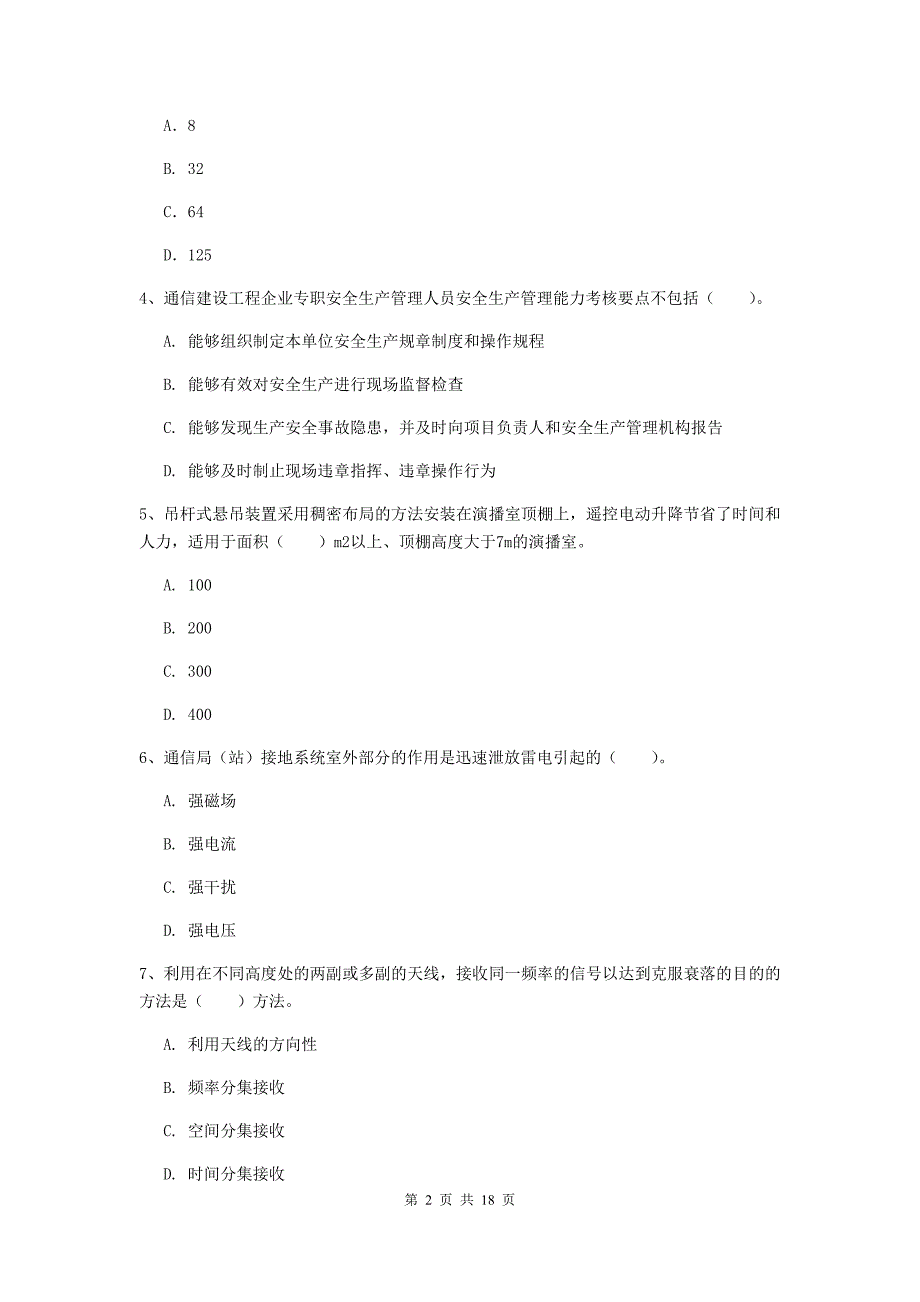 陕西省一级建造师《通信与广电工程管理与实务》考前检测（ii卷） （含答案）_第2页