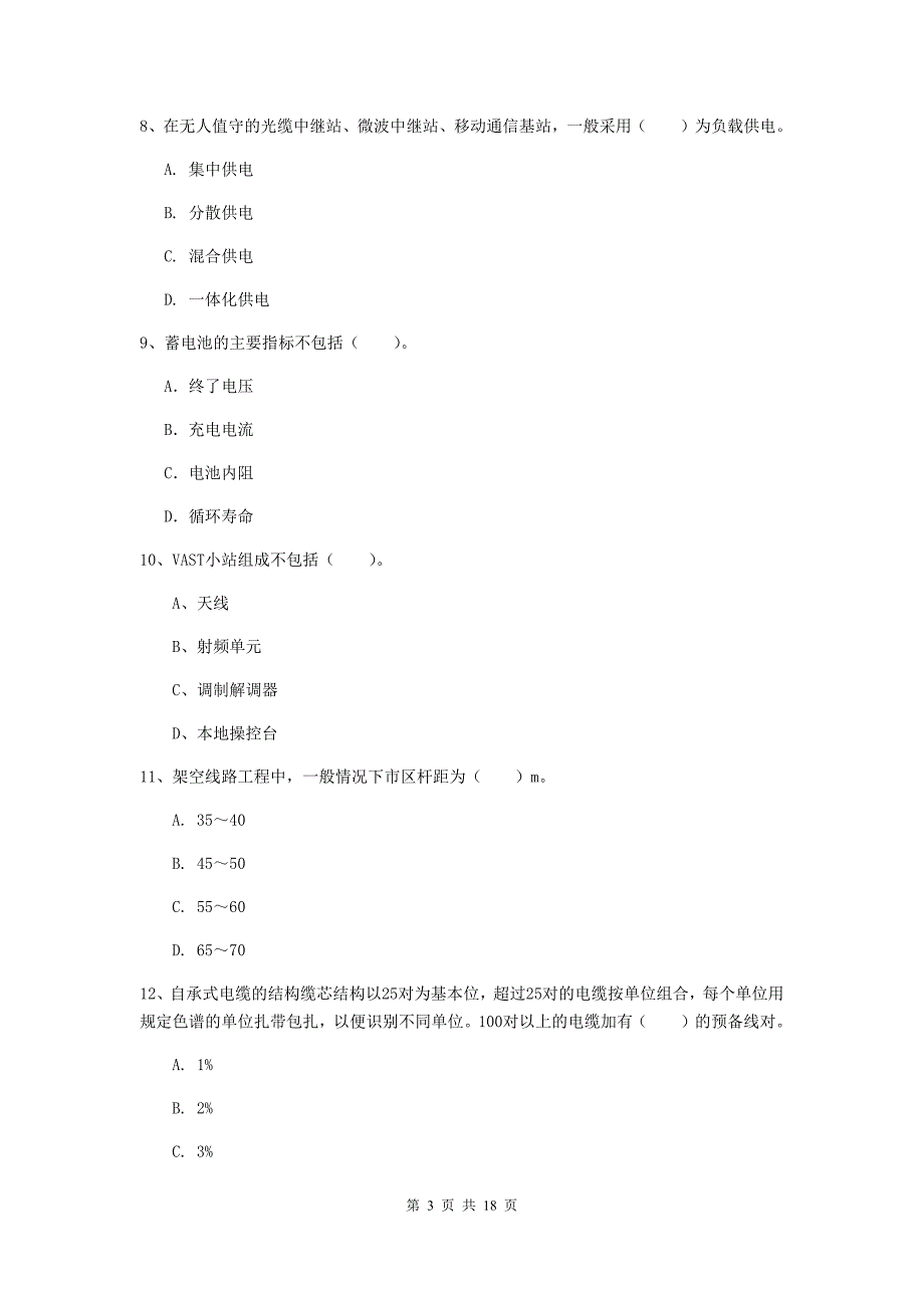 陕西省一级建造师《通信与广电工程管理与实务》考前检测（ii卷） （含答案）_第3页