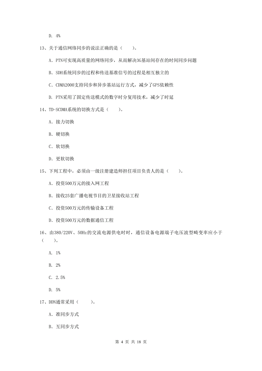 陕西省一级建造师《通信与广电工程管理与实务》考前检测（ii卷） （含答案）_第4页