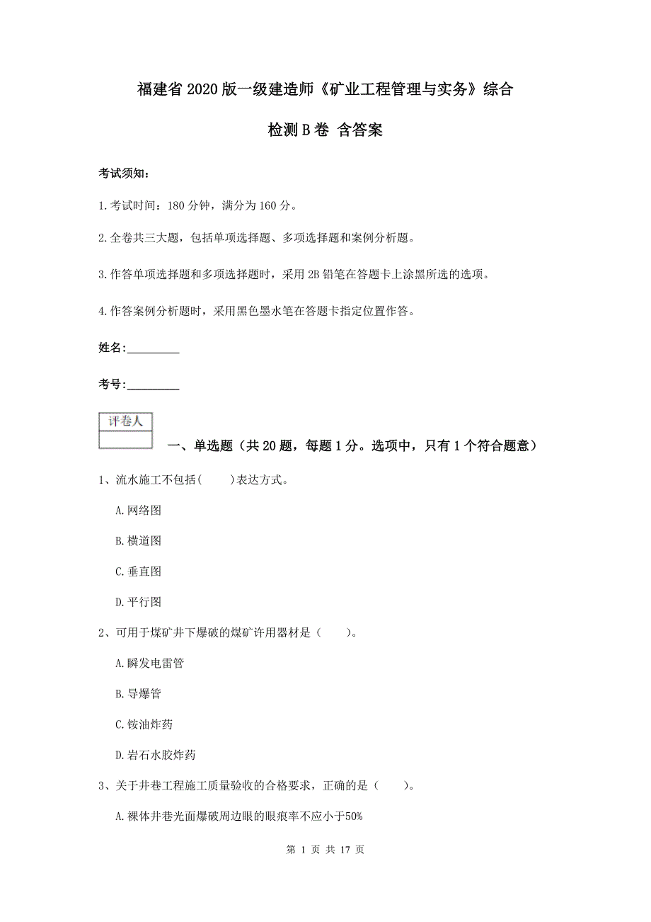 福建省2020版一级建造师《矿业工程管理与实务》综合检测b卷 含答案_第1页