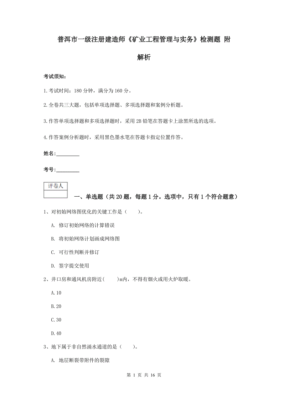 普洱市一级注册建造师《矿业工程管理与实务》检测题 附解析_第1页