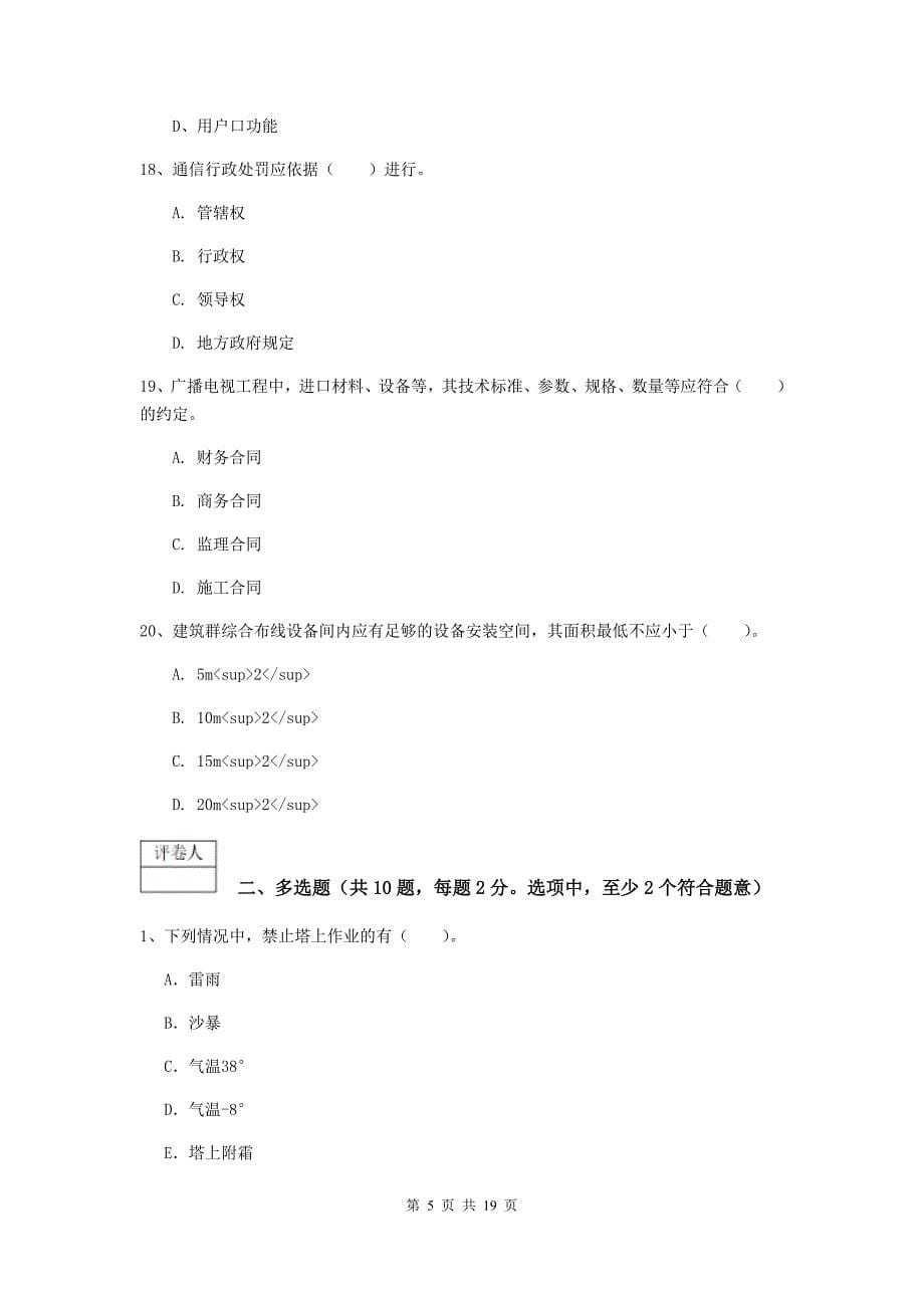 江苏省一级注册建造师《通信与广电工程管理与实务》试题d卷 附解析_第5页