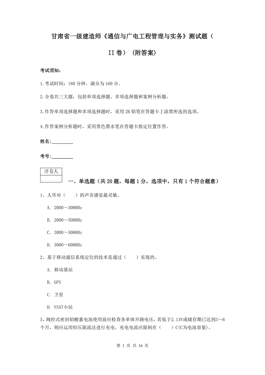 甘肃省一级建造师《通信与广电工程管理与实务》测试题（ii卷） （附答案）_第1页