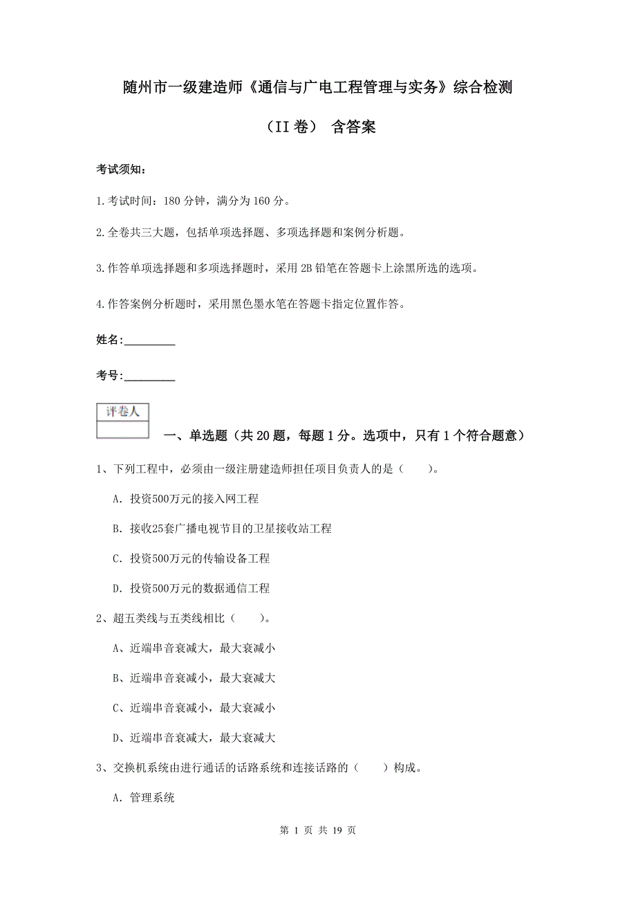 随州市一级建造师《通信与广电工程管理与实务》综合检测（ii卷） 含答案_第1页