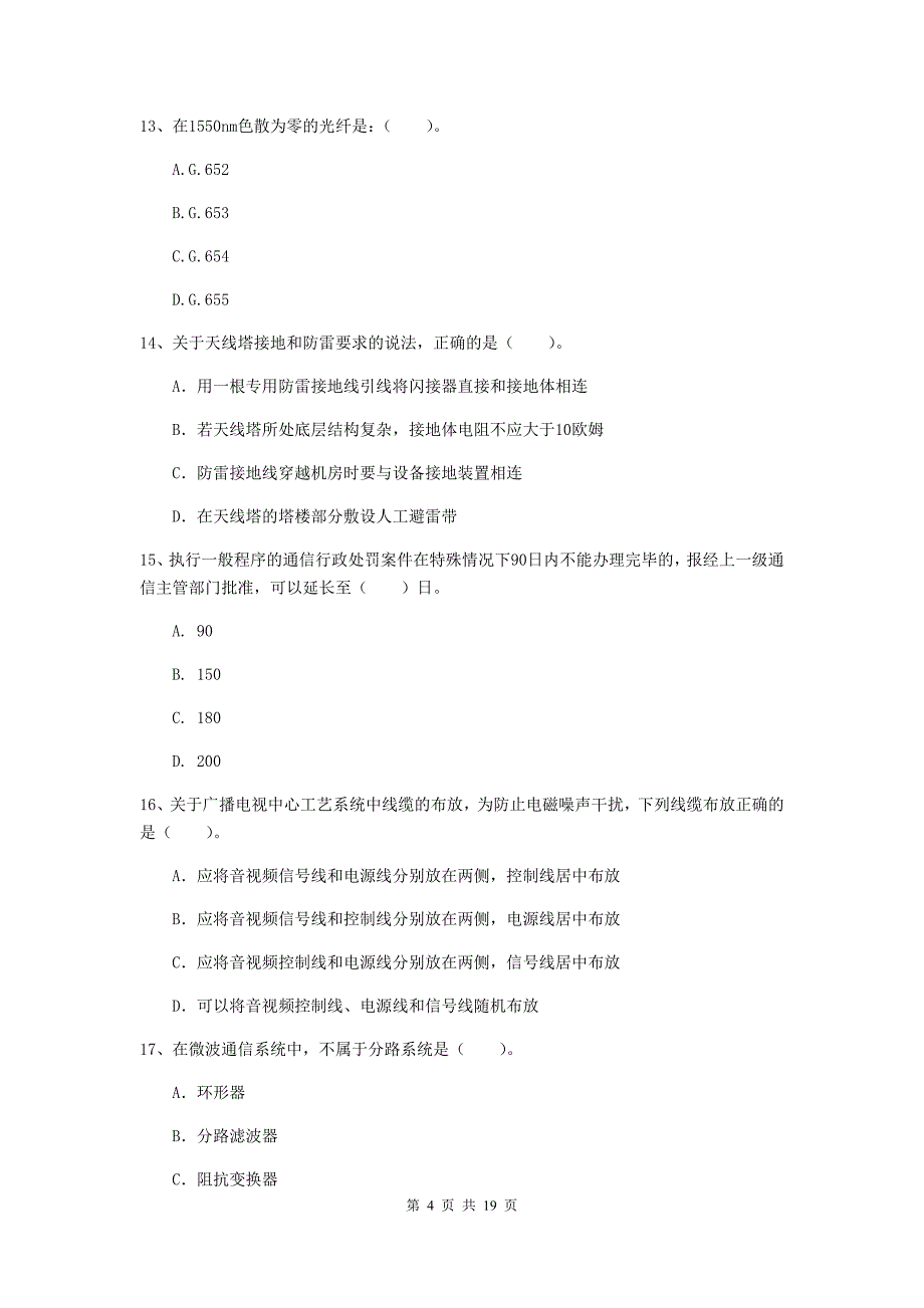 随州市一级建造师《通信与广电工程管理与实务》综合检测（ii卷） 含答案_第4页