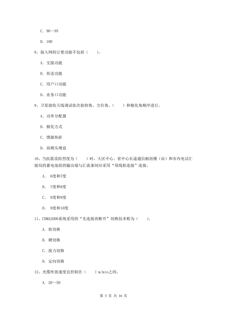 国家注册一级建造师《通信与广电工程管理与实务》练习题b卷 附答案_第3页