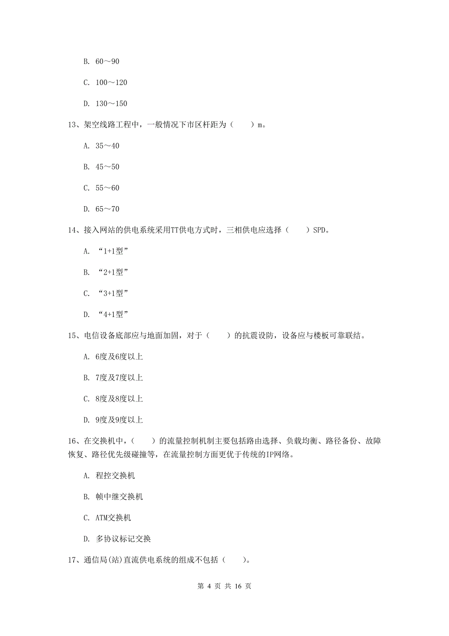 国家注册一级建造师《通信与广电工程管理与实务》练习题b卷 附答案_第4页