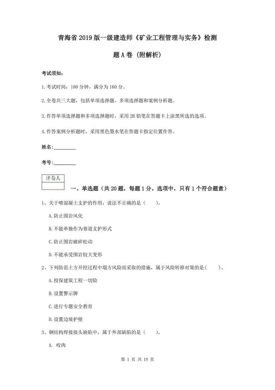 青海省2019版一级建造师《矿业工程管理与实务》检测题a卷 （附解析）_第1页