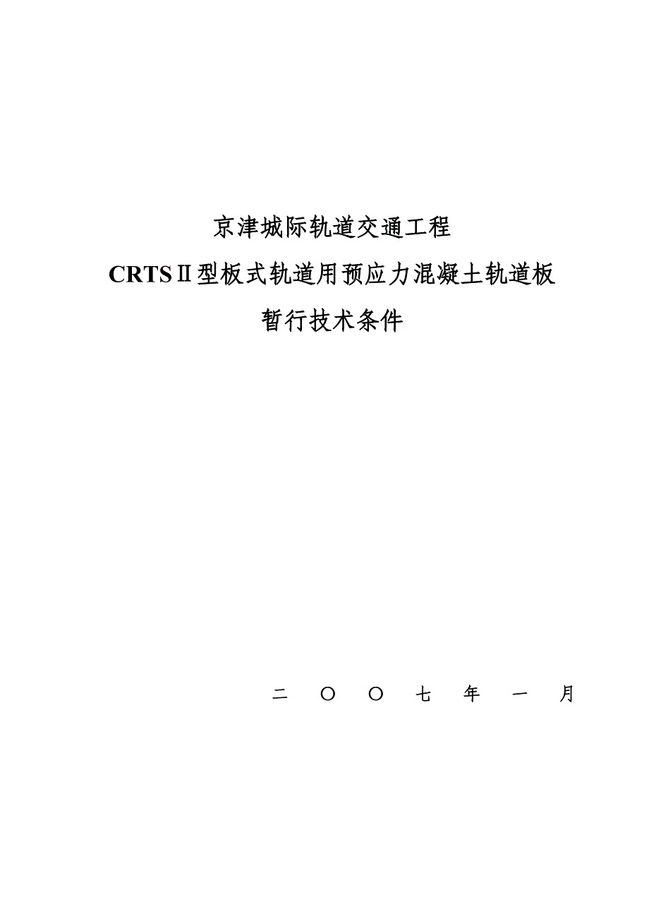 crtsⅱ型轨道板暂行技术条件_第1页