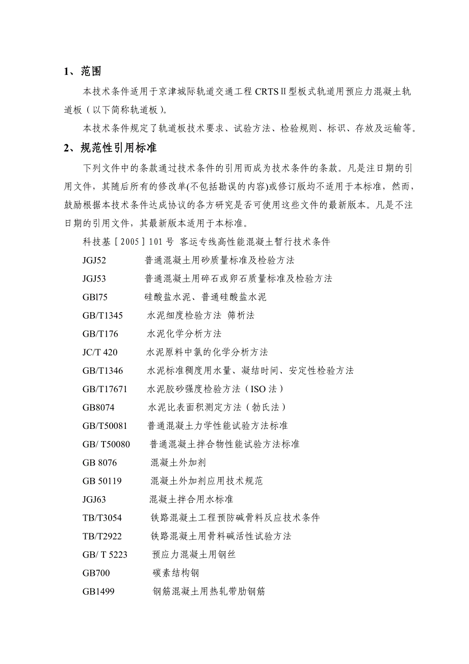 crtsⅱ型轨道板暂行技术条件_第2页