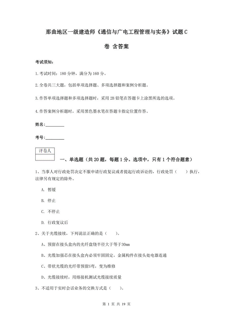 那曲地区一级建造师《通信与广电工程管理与实务》试题c卷 含答案_第1页