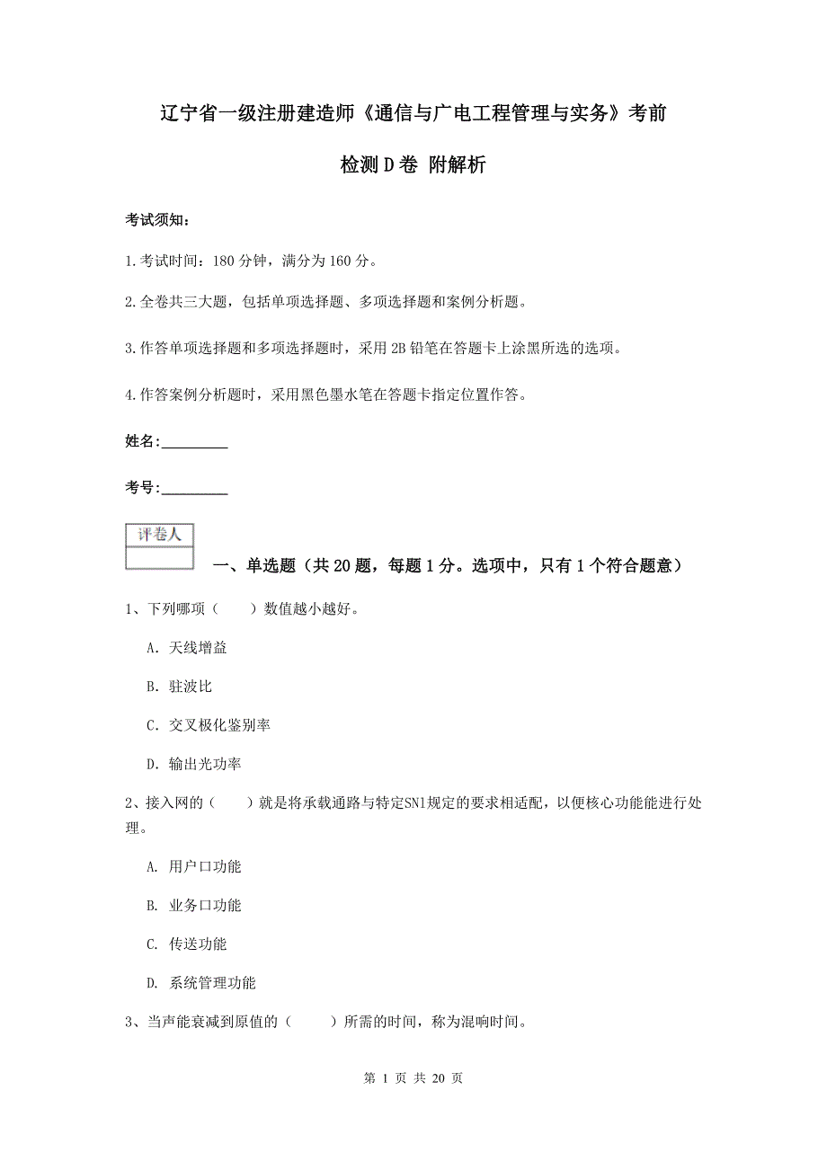 辽宁省一级注册建造师《通信与广电工程管理与实务》考前检测d卷 附解析_第1页